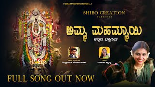 AMMA MAHAMMAYI | KANNADA DEVOTIONAL SONG | SHIBO CREATION | SHIVAPRASAD | MAMATHA KALLADKA