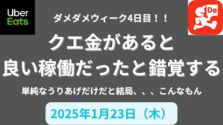 Uber尼崎＆出前館尼崎 2025年1月23日(木) 日跨ぎクエ1段目！ クエ金が加算されると、今夜はええやん！！と錯覚する罠💦 結局、そうでもない事に気が付く夜😱