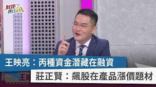 【財經週日趴】王映亮:丙種資金潛藏在融資 莊正賢:飆股在產品漲價題材 2021.12.19