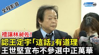 【全程影音】禮讓林昶佐！認王定宇「這話」有道理　王世堅宣布不參選中正萬華立委 @ChinaTimes