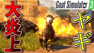 【バカゲー】暴れて燃やして舐め回す！！-Goat Simulator3-実況プレイ