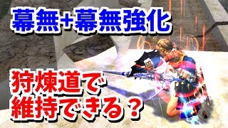 【MHF-ZZ】本当に幕無強化を使えば狩煉道で幕無を維持することはできるのか？