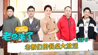 【FULL】《老总来了》第6期 周鸿祎被吐槽一句回怼全场 海泉沙溢音乐餐厅献唱 [东方卫视官方HD]