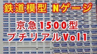 『鉄道模型 Nゲージ』京急1500型 プチリアルVol1