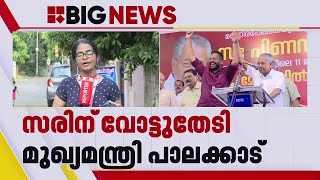 'സരിൻ മിടുമിടുക്കൻ...'; പാലക്കാട് സരിന് വേണ്ടി വോട്ട് തേടി മുഖ്യമന്ത്രി | P Sarin | Palakkad