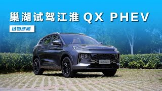 综合续航1300公里！国产“最”强混动加持，亲民还得江淮QX PHEV