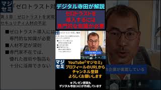 ゼロトラストを導入するには専門的な知識が必要 - デジタル寺田が解説 #サイバーセキュリティ #ランサムウェア #ゼロトラスト