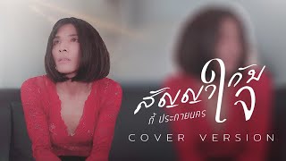 สัญญากับใจ - กี้ ประกายนคร【Cover Version】| Original : จอมขวัญ กัลยา