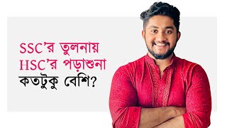 SSC ও HSC সিলেবাসের পার্থক্য কতটুকু?