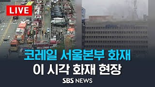 서울역 옆 코레일 서울본부 화재…이시각 화재 현장 / SBS