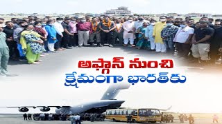 అఫ్గాన్ నుంచి భారత్ చేరుకున్నఅధికారులు | 120 Indians From Afghanistan Reaches at Gujarat's Jamnagar