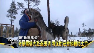 搭哈士奇雪橇遊芬蘭超夯 專家籲善待狗狗－民視新聞