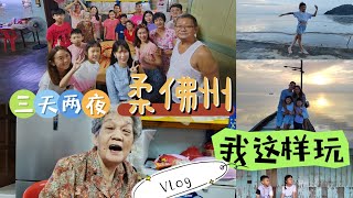 《寻找“她”乡的味道》柔佛州➡️三合港，峇株巴辖，石文丁，麻坡。Chaah, Batu Pahat, Segenting,Muar...