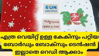 വെയിറ്റ് കൂടിയ കേക്ക് ഓർഡർ വരുമ്പോ ടെൻഷൻ അടിക്കാറുണ്ടോ വേണ്ടേ വേണ്ട വീഡിയോ കണ്ട് നോക്കു ❤️