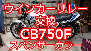 CB750F ウインカーリレー交換後の動作確認