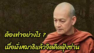 ต้องทำอย่างไร? เมื่อนั่งสมาธิแล้วจิตคิดฟุ้งซ่าน 🙏🙏🙏#พุทธวจน #พระอาจารย์คึกฤทธิ์ #สมาธิ #ฅนตื่นธรรม