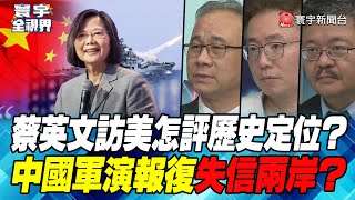 P1 蔡英文訪美怎評歷史定位？中國軍演報復失信兩岸？【#寰宇全視界】 20230330 @globalnewstw