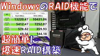 【自作PC】Windowsで超簡単に爆速RAID構築