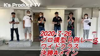 【ミニッツカップ】 2020- 7-26 プロ模型月例レース　ワイドクラス決勝Aメイン