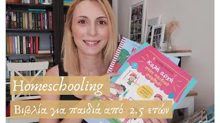 Homeschooling 1 | Εκπαιδευτικά Βιβλία για παιδάκια  από 2+ ετών