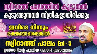 സ്വിറാത്ത് പാലത്തില്‍ കൂടുതല്‍ കുടുങ്ങുന്നവര്‍ സ്ത്രീകള് ❗എന്താണ് ലൈലത്തുല്‍ ഖദര്‍❓| SWIRATH | EP- 5