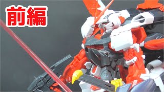 【ガンプラ】ＭＧガンダムアストレイレッドフレームフライトユニット装備型をハイレゾ風に全塗装してみた！前編