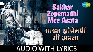 Sakhar Zopemadhi Mee Asata with lyrics | Dada Kondke | Usha Chavan | साखर झोपेमधी मी असता