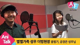 [성우 라이브 더빙] 2편 성우들의 더빙 현장!