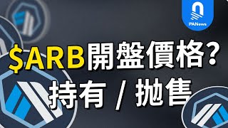 $ARB代幣估值多少？！Arbitrum空投應該持有還是拋售？