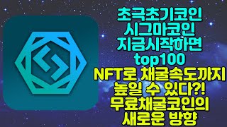 떴다!! 초극초기코인 시그마코인(Sigma Network)!! 지금시작하면 top100 NFT로 채굴속도도 높여준다?? 기존 무료채굴에 NFT가 접목된 새로운 코인