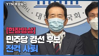 [현장영상] 정세균 \