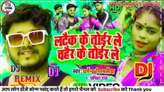 लटैक के तोईर ले चहैर के तोईर ले #Dharmendra Nirmaliya New Dj Song 2022 | Latek Ke Toir Le Chahair Ke