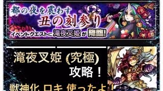 【モンスト】滝夜叉姫 攻略！(都の夜を震わす丑の刻参り・究極)ごり押し⁉︎