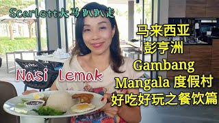 幸福终点站 57，关丹 GAMBANG 马来西亚的度假村 马来式餐饮, 好吃的 NASI LEMAK , 地道下饭的SAMBAL酱