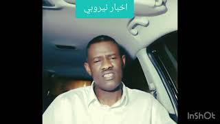 الربيع عبدالمنعم/ اخبار نيروبي