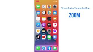 การเข้าร่วมห้องเรียนออนไลน์ด้วย zoom