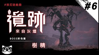 【搜尼遊戲趣】I [遺跡：來自灰燼] I 樹精 I 噩夢難度 I [ Remnant: From the Ashes ]