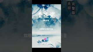 周杰伦的青花瓷曲调很优美古典 #歌曲 #周杰伦#青花瓷