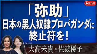 【Front Japan 桜】『弥助』日本の黒人奴隷プロパガンダに終止符を！[桜R6/7/24]