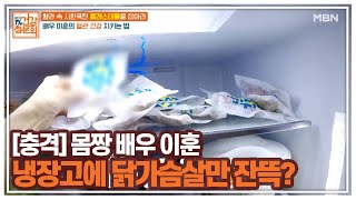 [충격]몸짱 배우 이훈 냉장고에 닭가슴살만 잔뜩? MBN 210425 방송