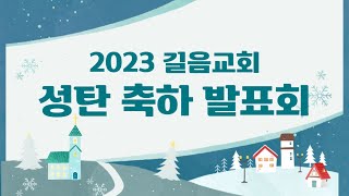 23.12.24 길음교회 성탄 축하 발표회