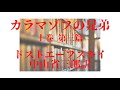 『カラマゾフの兄弟（ドストエフスキー）第三篇 』【字幕対応】