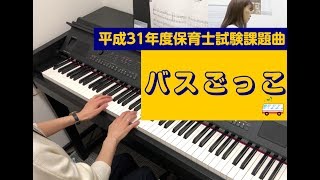 『バスごっこ』【～かんたん・中級アレンジ～【平成31年度保育士試験課題曲】】