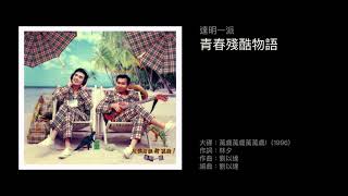 達明一派 青春殘酷物語（1996）