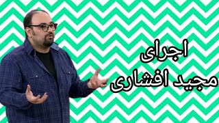 استند آپ معروف : اجرای مجید افشاری