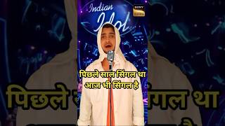 पिछले साल सिंगल था आज  indian Idol comedy Raaj bhai #indianidolseason14 #funny #comedy #shorts #yt