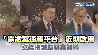 快新聞／政院架設「霸凌案通報平台」近期啟用　卓揆指派龔明鑫督導－民視新聞