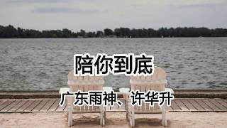 陪妳到底 - 廣東雨神、許華升 - 陪妳去闖蕩 陪妳去瘋狂 陪妳輸埋我既江山咁又無妨【2019抖音熱門歌曲】