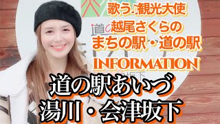 【歌う観光大使 越尾さくら の まちの駅・道の駅INFORMATION】vol.47《道の駅あいづ湯川・会津坂下》＃Shorts