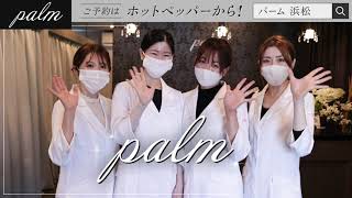 【Palm浜松店】プロモーション動画